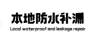永康卫生间防水补漏